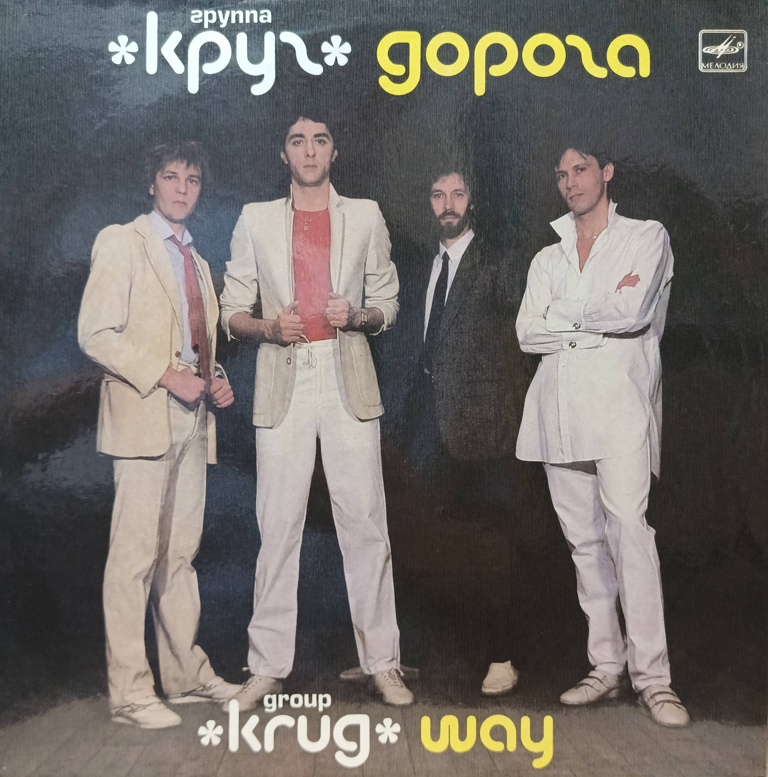 Группа «Круг» — «Дорога» — виниловая пластинка LP — СССР, 1988 — «Мелодия»