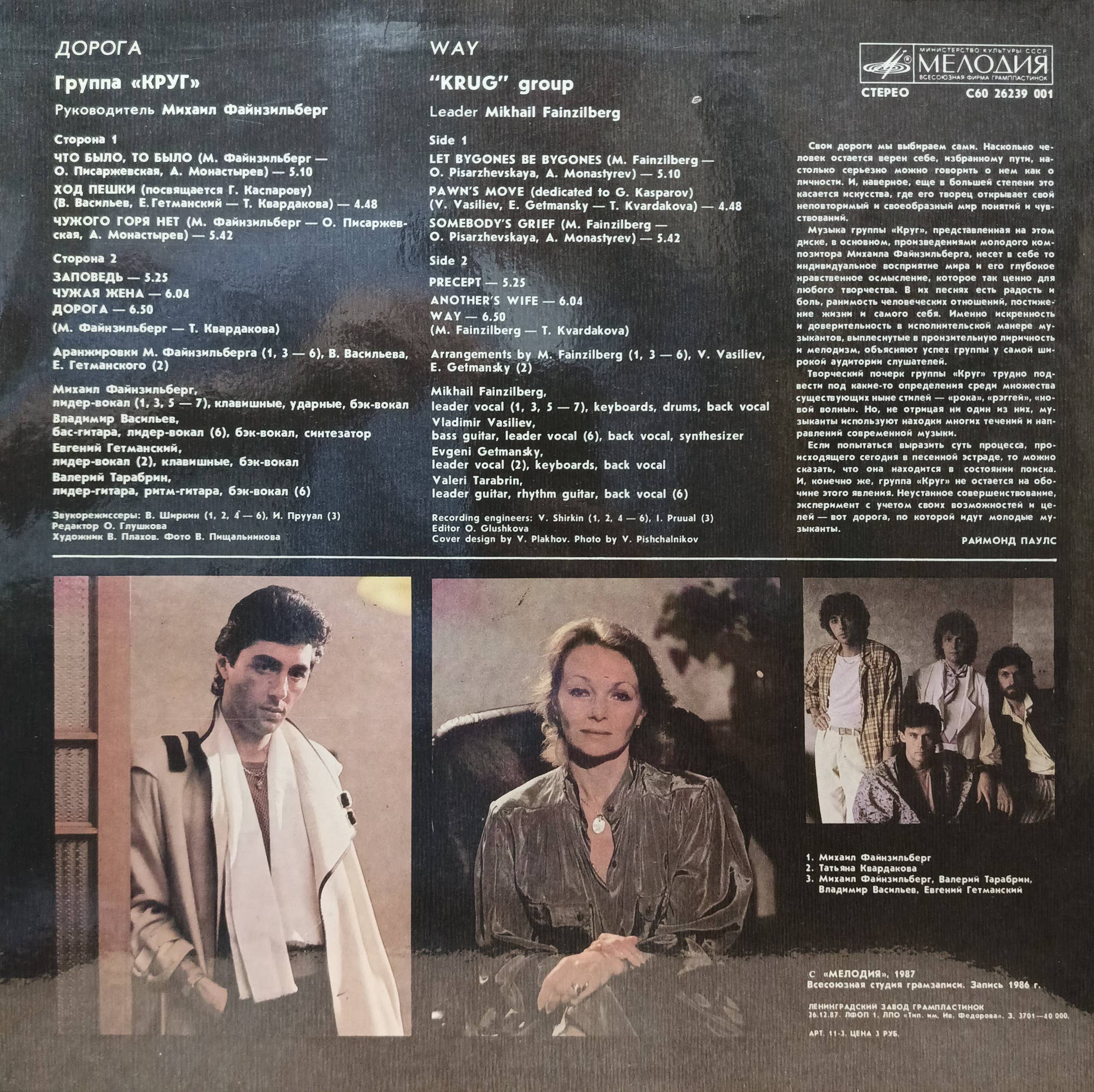 Группа «Круг» — «Дорога» — виниловая пластинка LP — СССР, 1988 — «Мелодия» — изображение 2