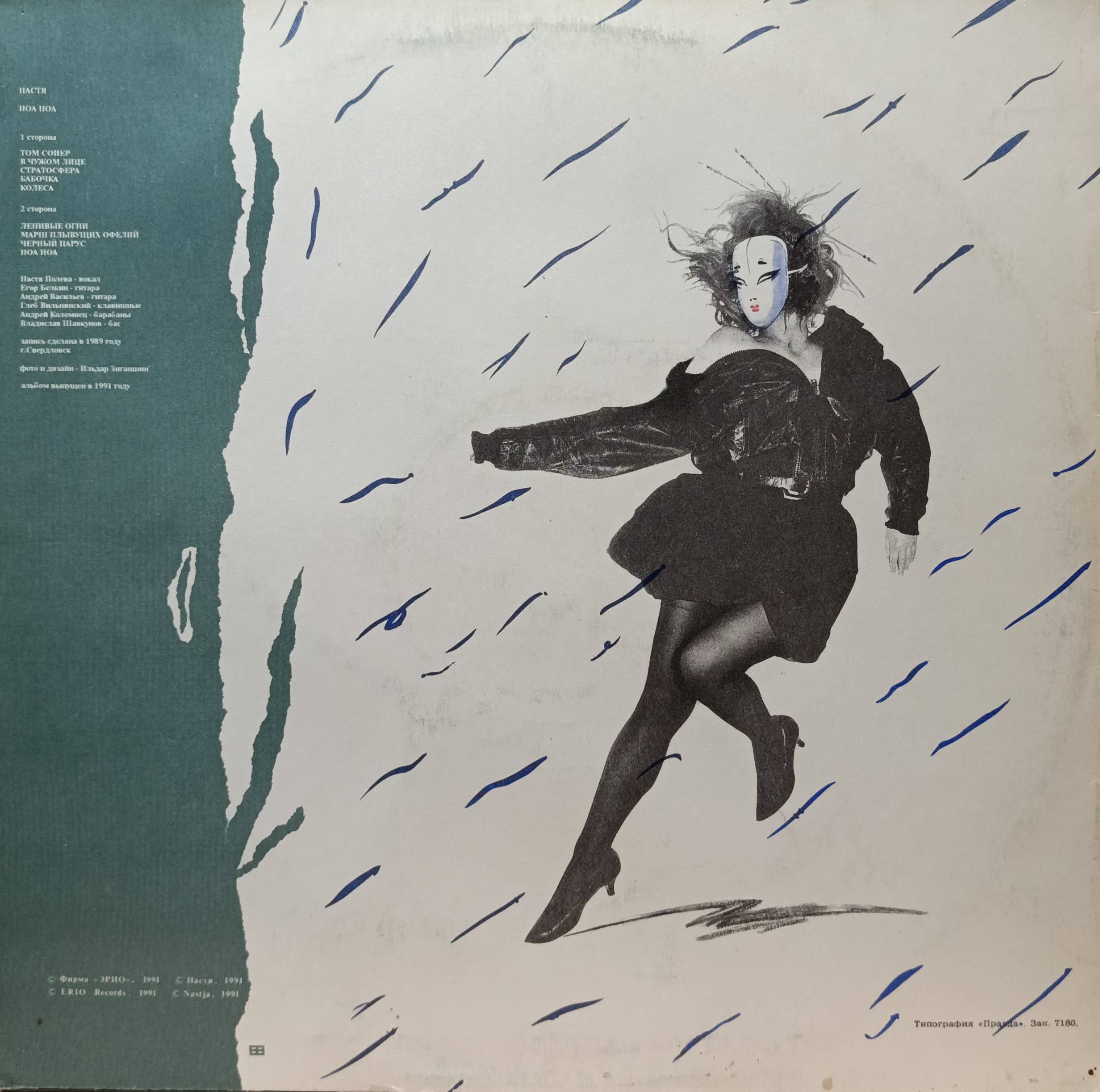 Настя Полева — «Ноа Ноа» — виниловая пластинка LP — СССР, 1991 — «ЭРИО» — изображение 2