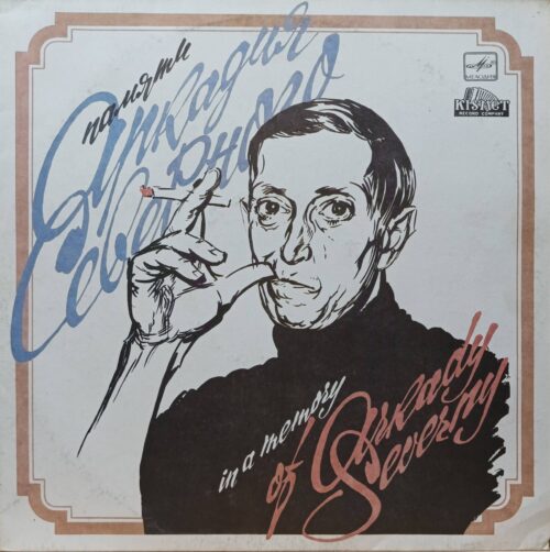 Аркадий Северный — «Памяти Аркадия Северного» (In A Memory Of Arkady Severny) — LP — СССР, 1990 — «Мелодия» / Kismet Record Company