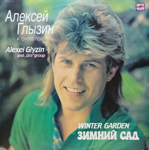 Алексей Глызин и группа «Ура» — «Зимний сад» (Winter Garden) — виниловая пластинка LP — СССР, 1990 — «Мелодия»