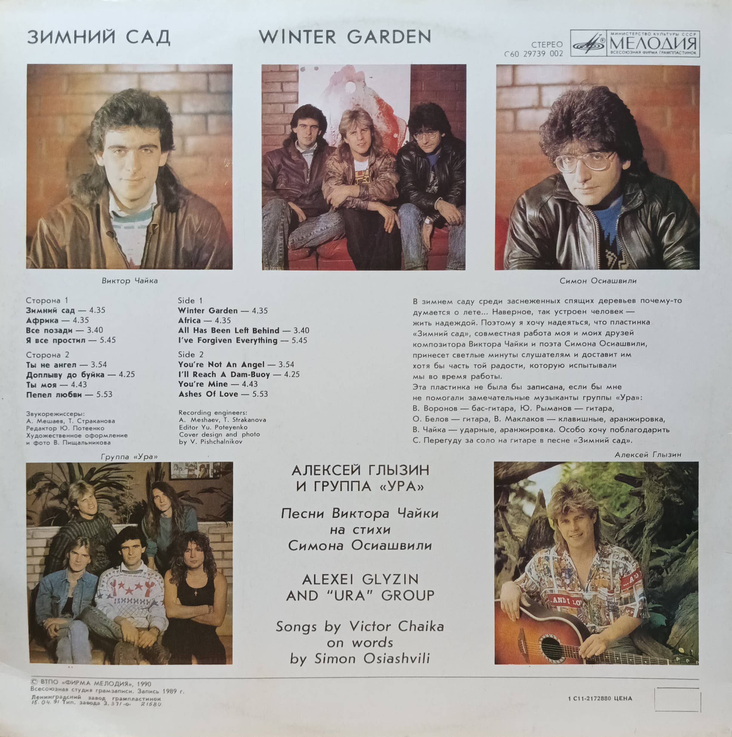 Алексей Глызин и группа «Ура» — «Зимний сад» (Winter Garden) — виниловая пластинка LP — СССР, 1990 — «Мелодия» — изображение 2