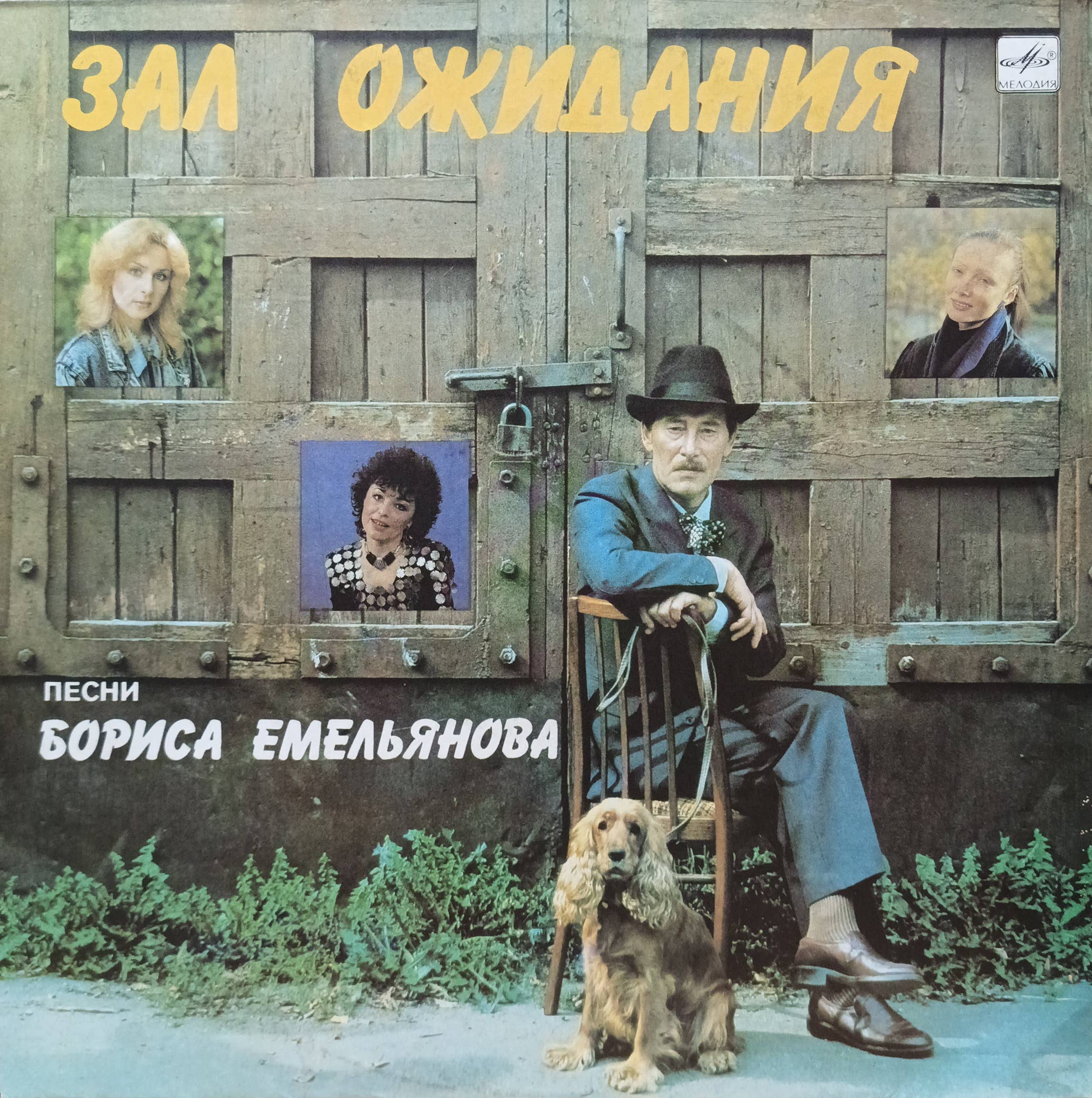 Борис Емельянов — «Зал ожидания» — виниловая пластинка LP — СССР, 1990 — «Мелодия»