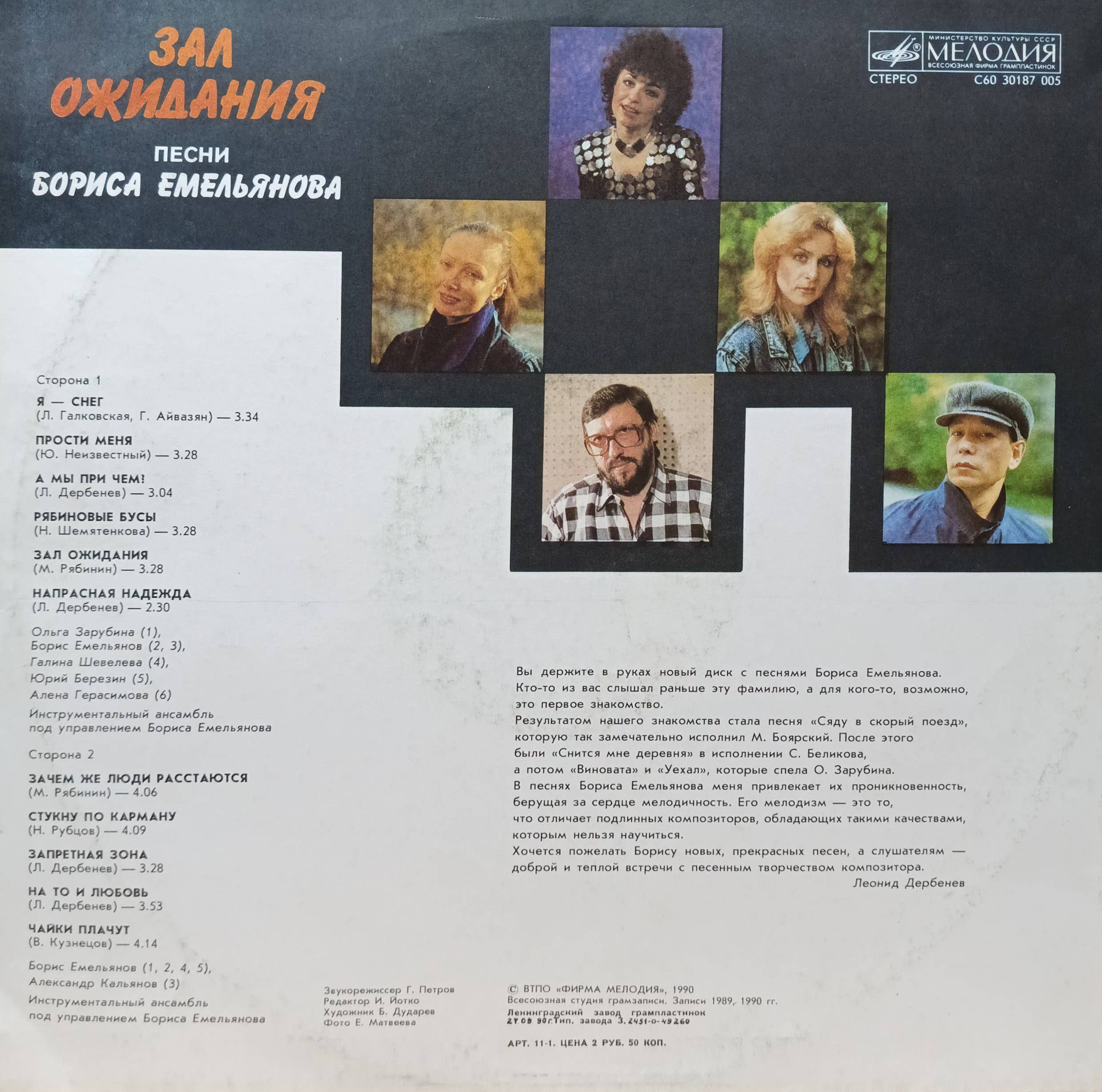 Борис Емельянов — «Зал ожидания» — виниловая пластинка LP — СССР, 1990 — «Мелодия» — изображение 2