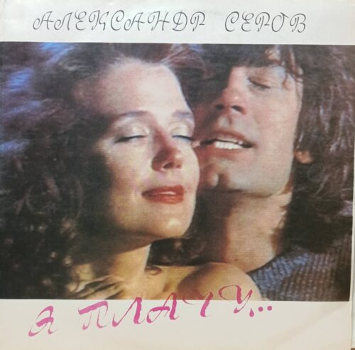 Александр Серов — «Я плачу…» — виниловая пластинка LP — СССР, 1991 — Not On Label