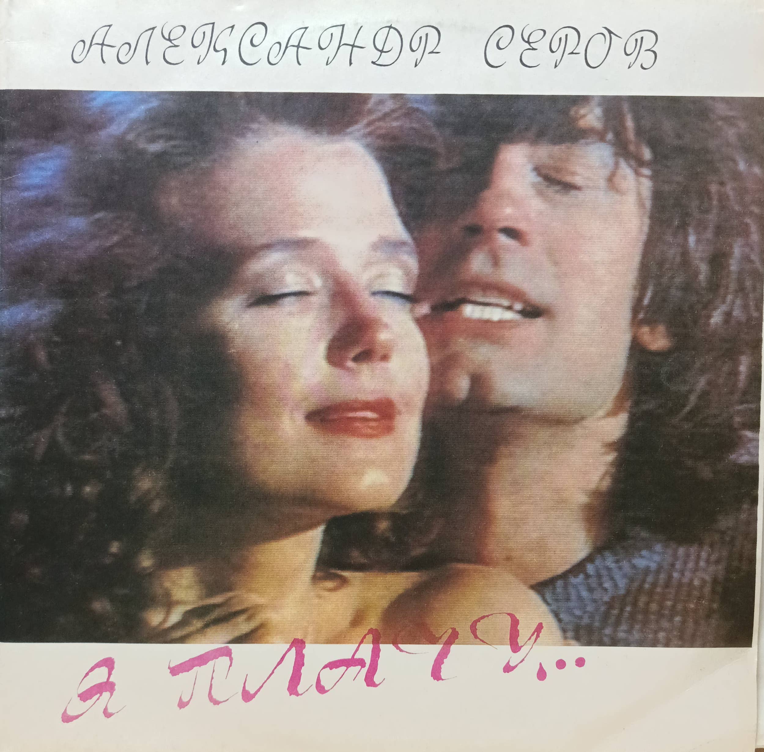 Александр Серов — «Я плачу…» — виниловая пластинка LP — СССР, 1991 — Not On Label