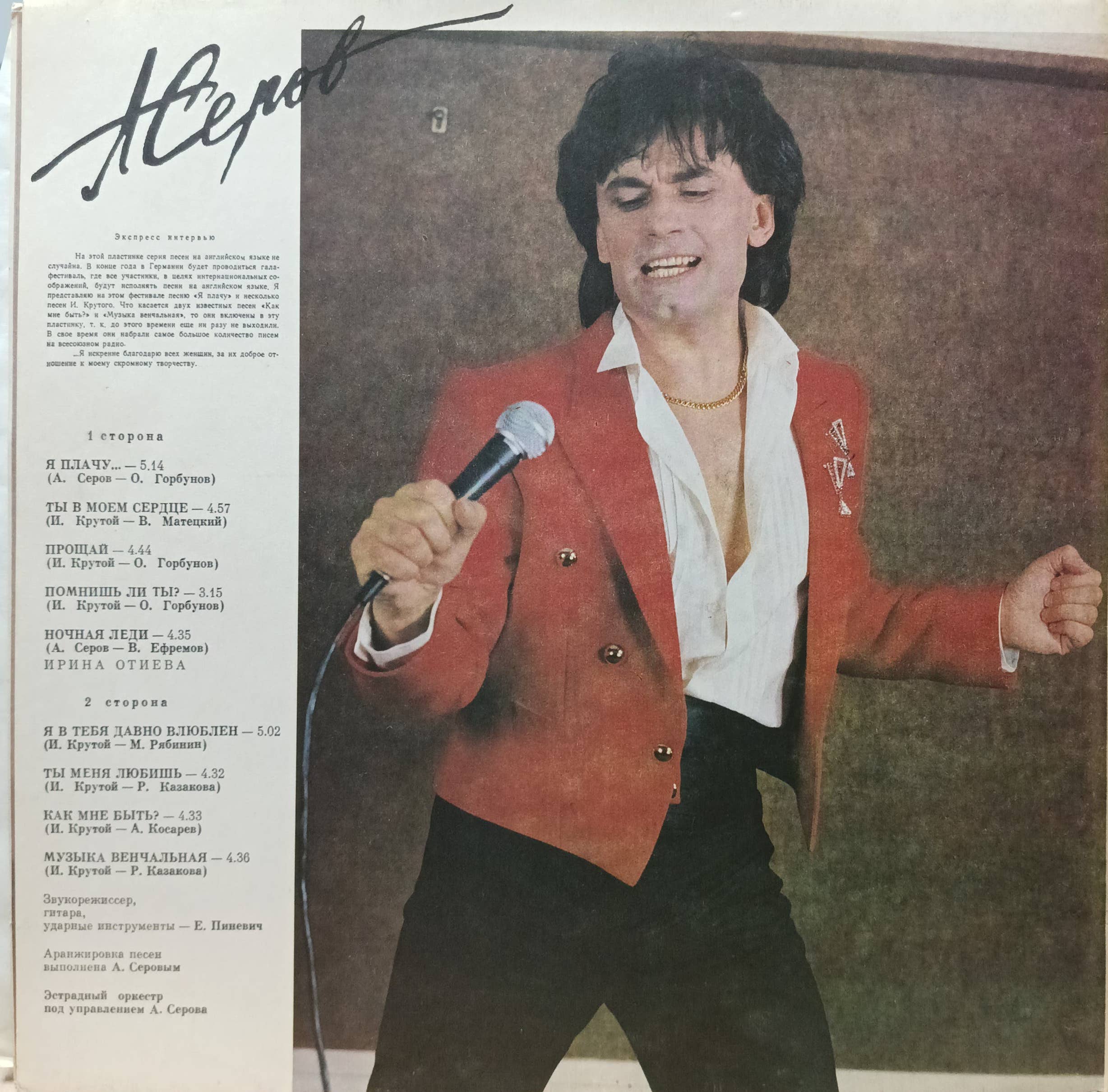 Александр Серов — «Я плачу…» — виниловая пластинка LP — СССР, 1991 — Not On Label — изображение 2