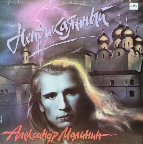 Александр Малинин — «Неприкаянный» — виниловая пластинка LP — СССР, 1990 — «Мелодия»