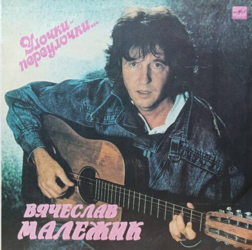 Вячеслав Малежик — «Улочки‑Переулочки…» — виниловая пластинка LP — СССР, 1990
