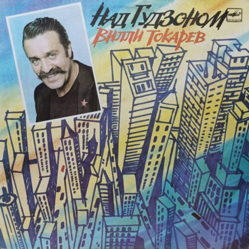 Вилли Токарев — «Над Гудзоном» — виниловая пластинка LP — СССР, 1990