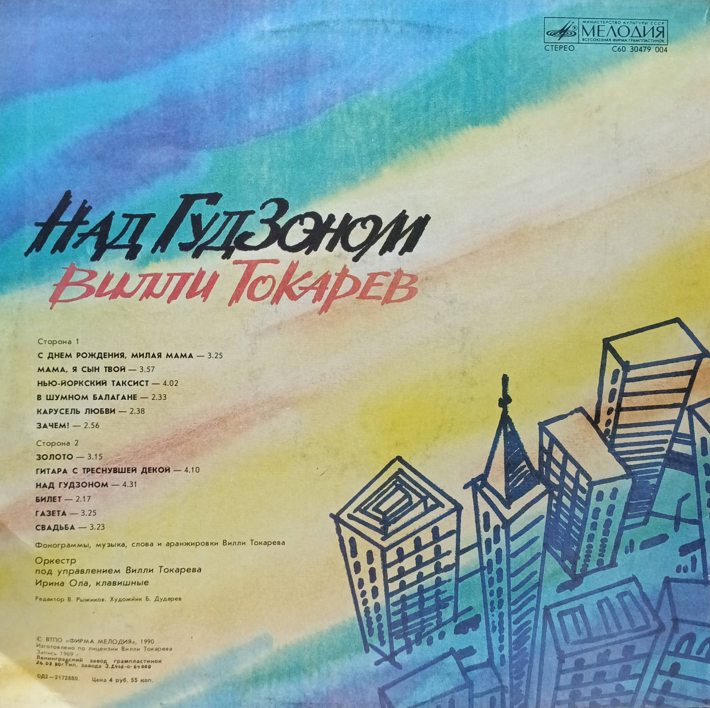 Вилли Токарев — «Над Гудзоном» — виниловая пластинка LP — СССР, 1990 — изображение 2