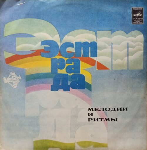 «Мелодии и ритмы» — виниловая пластинка LP — СССР, 1978