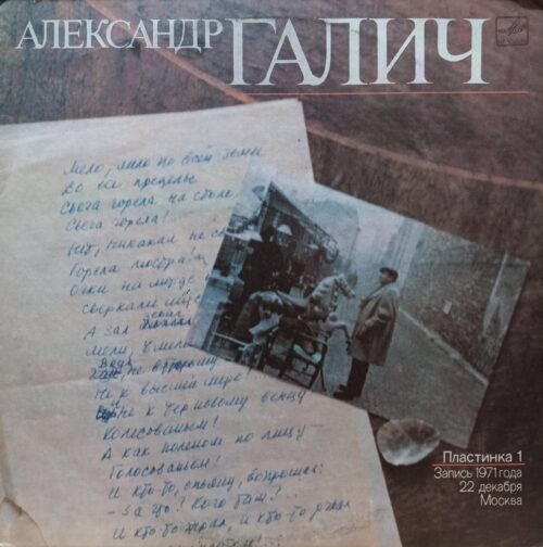 Александр Галич — Записи 1971 года — виниловая пластинка LP — СССР, 1989