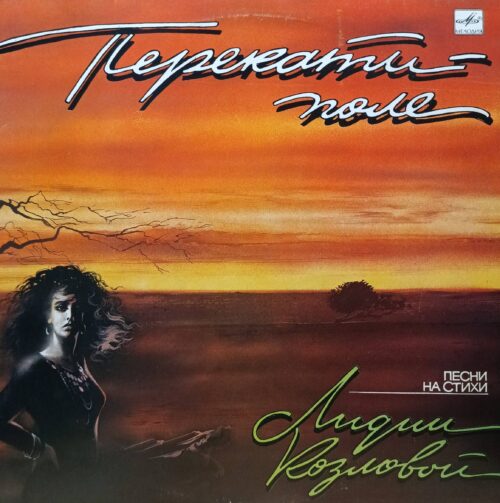 Лидия Козлова — Перекати-поле — виниловая пластинка LP — СССР, 1990