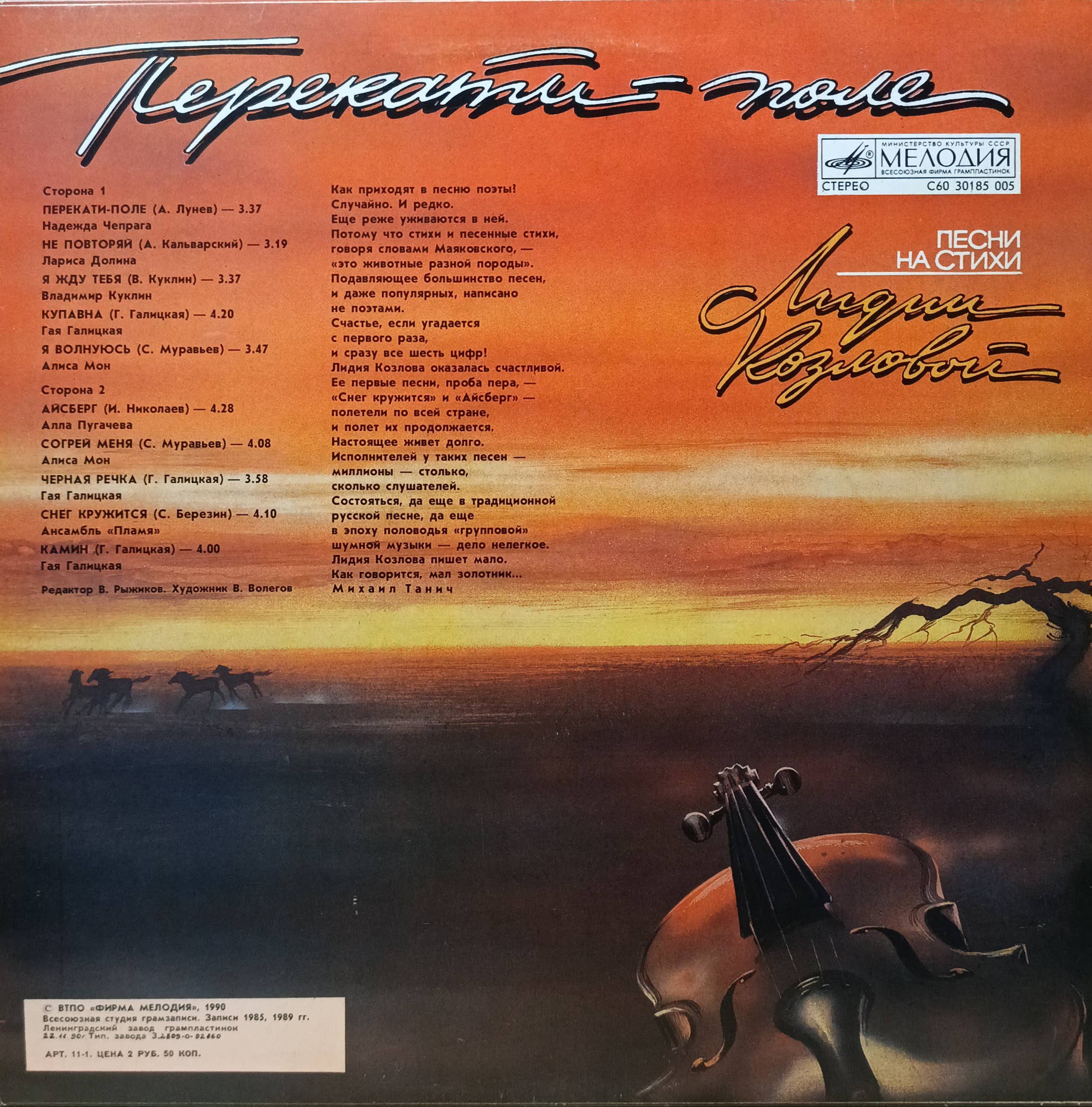 Лидия Козлова — Перекати-поле — виниловая пластинка LP — СССР, 1990 — изображение 2