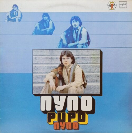 Пупо (Pupo) — виниловая пластинка LP — СССР, 1985 — «Мелодия»