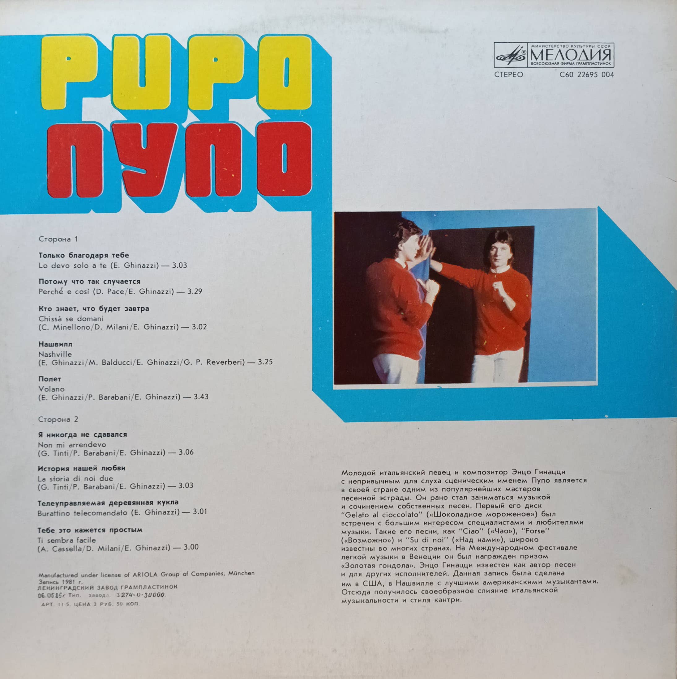 Пупо (Pupo) — виниловая пластинка LP — СССР, 1985 — «Мелодия» — изображение 2
