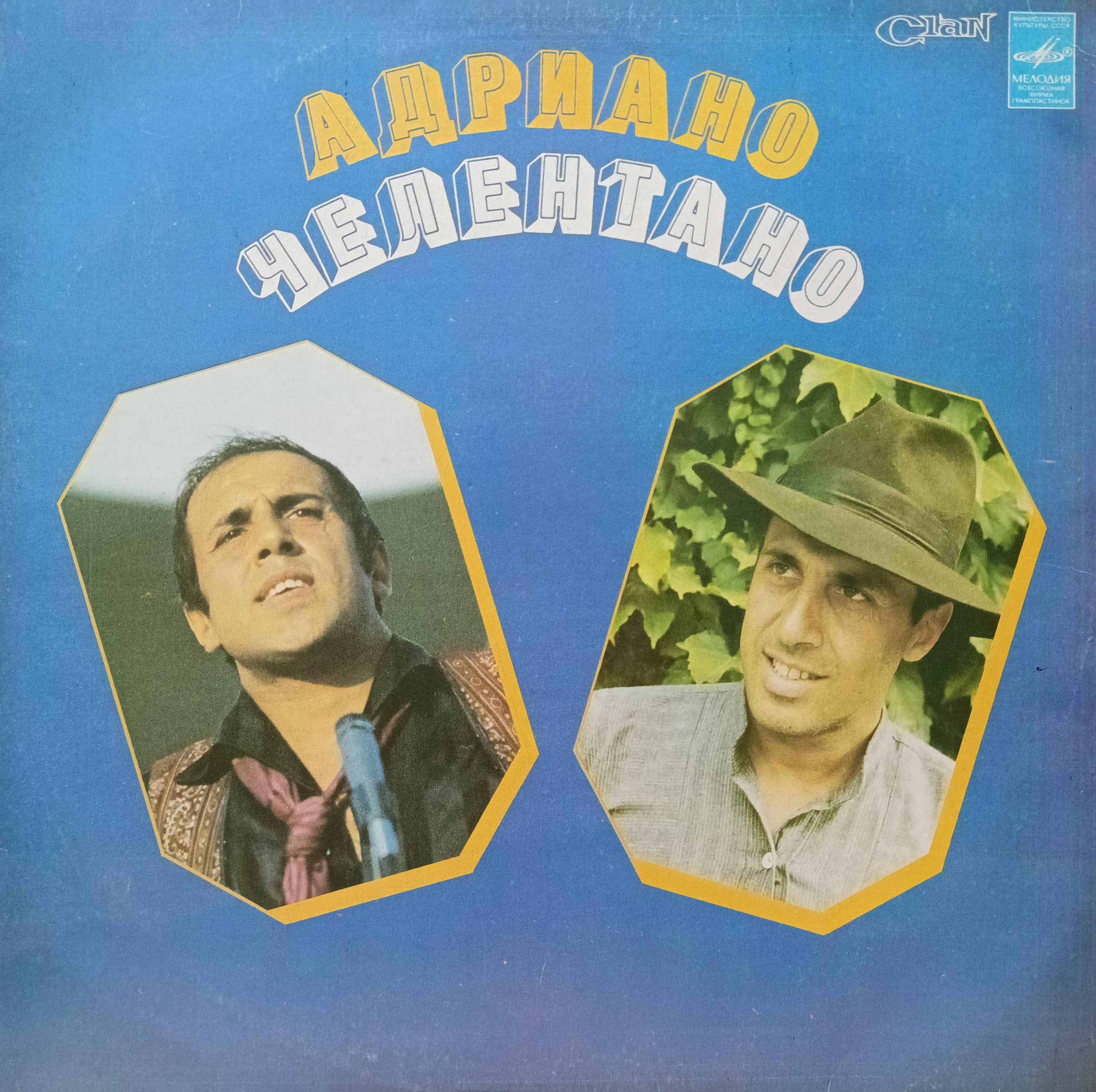 Адриано Челентано — виниловая пластинка LP — СССР, 1982–1990 — «Мелодия»