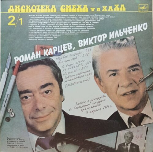 «Дискотека смеха», выпуск 2/1: Роман Карцев и Виктор Ильченко — виниловая пластинка LP — СССР, 1987 — «Мелодия»