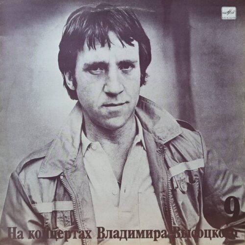 Владимир Высоцкий — «На концертах Владимира Высоцкого», выпуск № 9 («Бег иноходца») — LP — СССР, 1989 — «Мелодия»