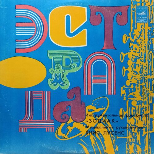 Группа «Зодиак» — Disco Alliance — виниловая пластинка LP — СССР, 1980