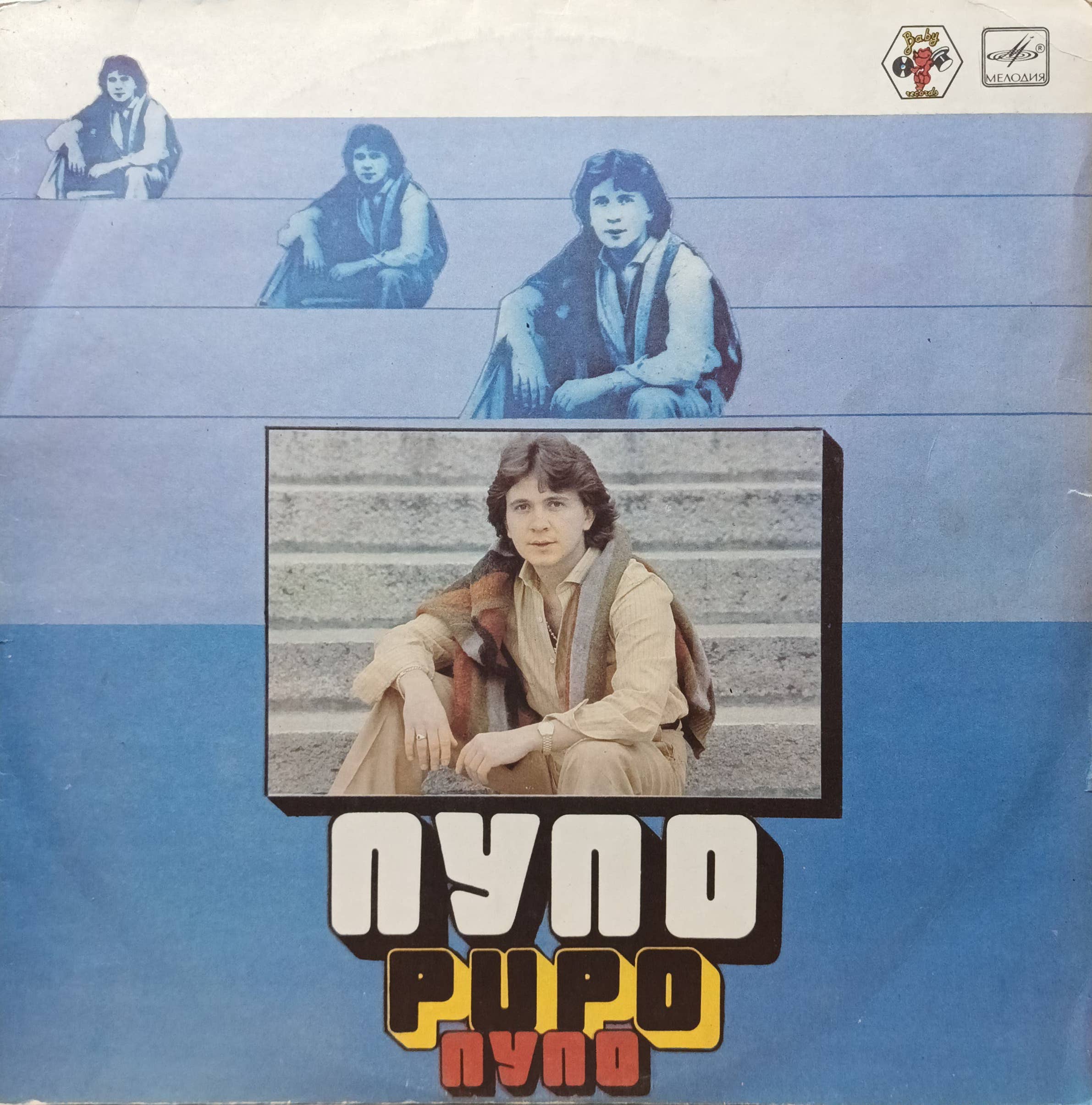 Пупо (Pupo) — Пупо — виниловая пластинка LP — СССР, 1985