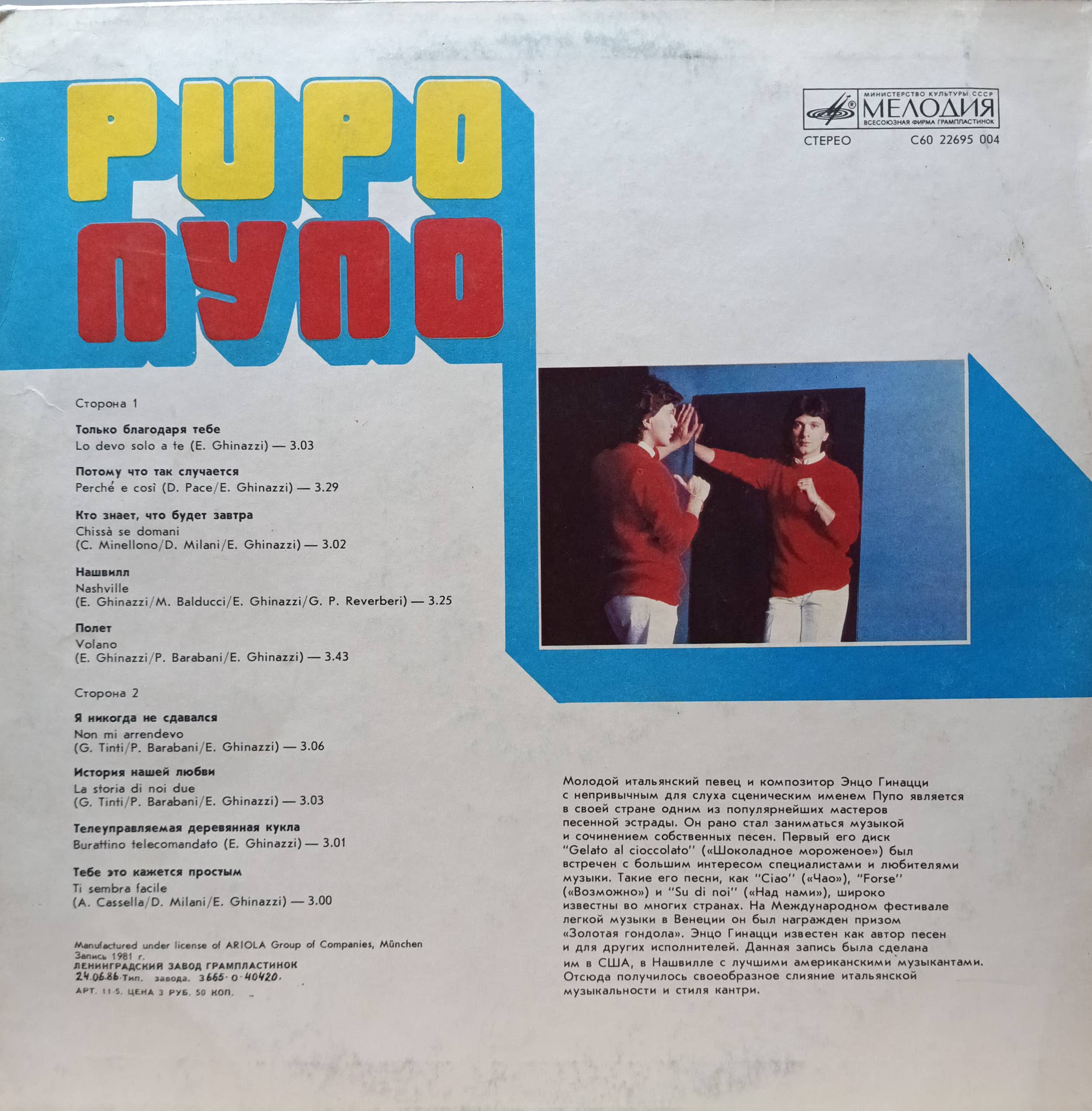 Пупо (Pupo) — Пупо — виниловая пластинка LP — СССР, 1985 — изображение 2