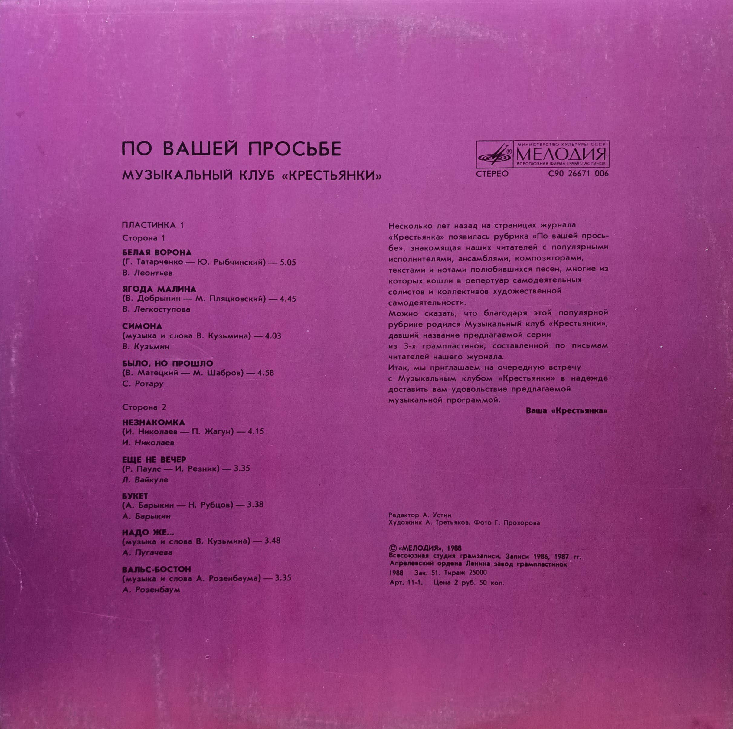 «Музыкальный клуб „Крестьянки“», выпуск 1, «Мелодия» 1988 — изображение 2