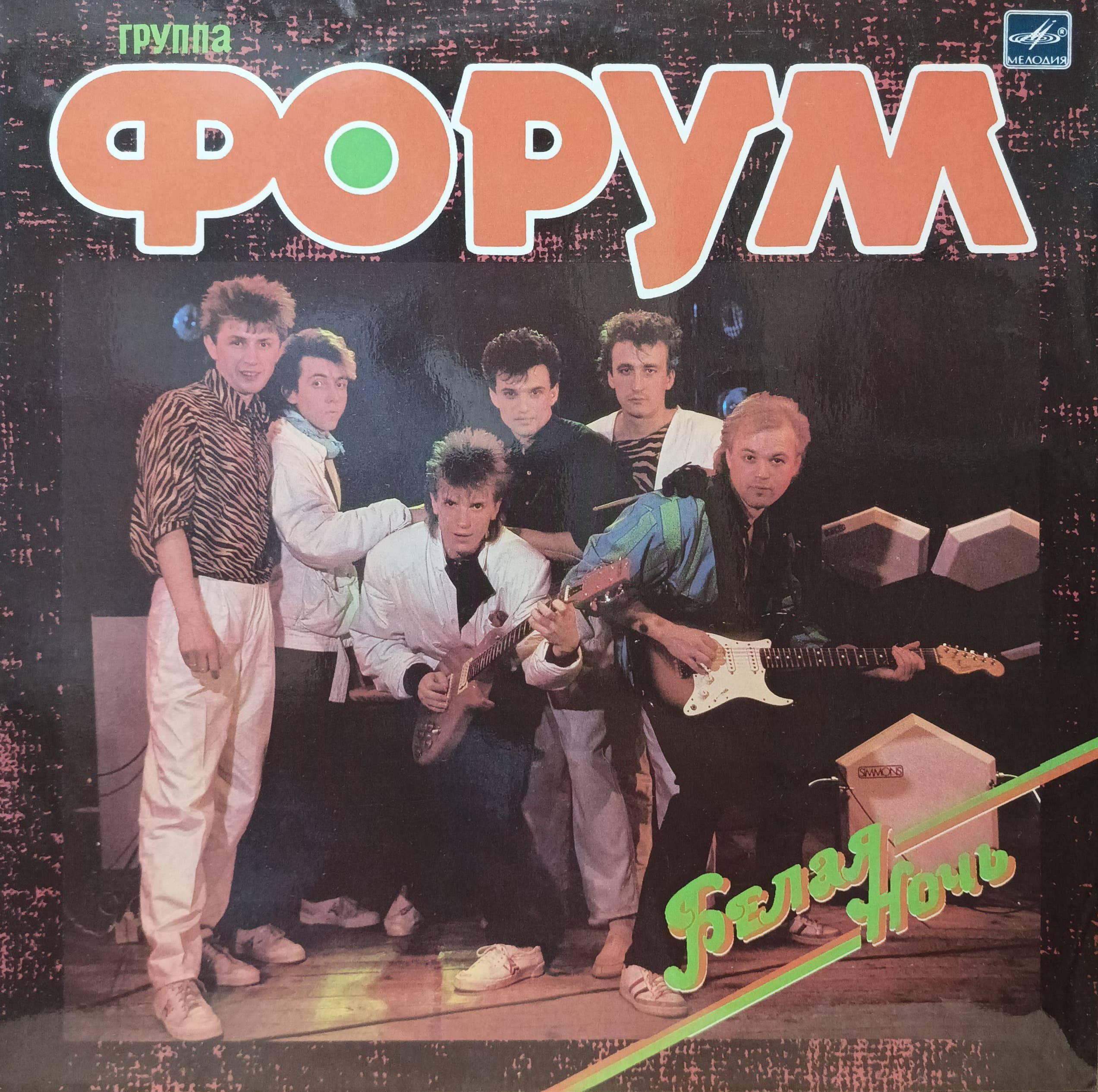 Группа «Форум» — «Белая ночь» — виниловая пластинка LP — СССР, 1987 — «Мелодия»