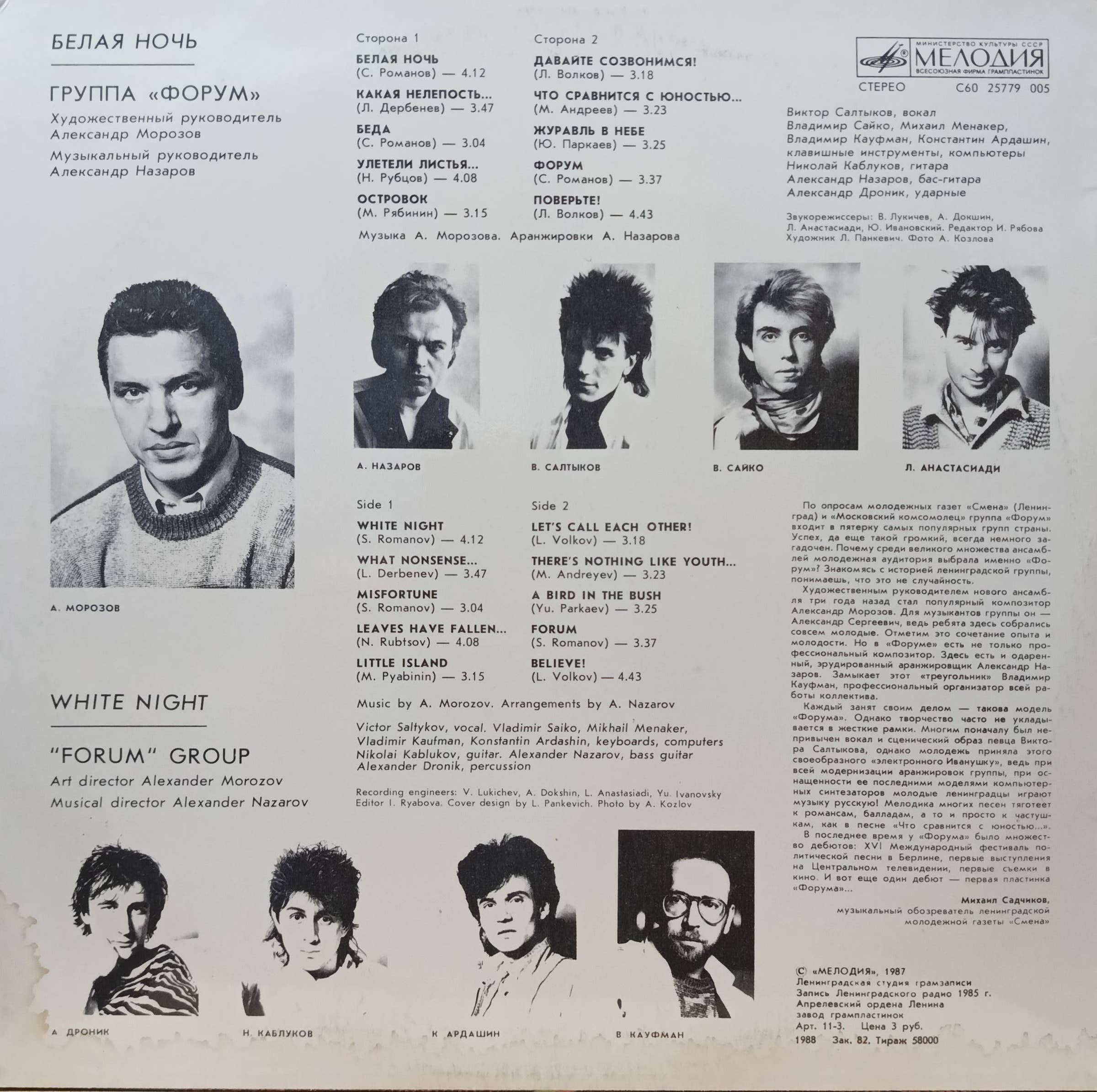 Группа «Форум» — «Белая ночь» — виниловая пластинка LP — СССР, 1987 — «Мелодия» — изображение 2