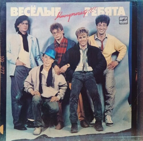 ВИА «Весёлые ребята» — «Минуточку!!!» — виниловая пластинка LP — СССР, 1987 — «Мелодия»