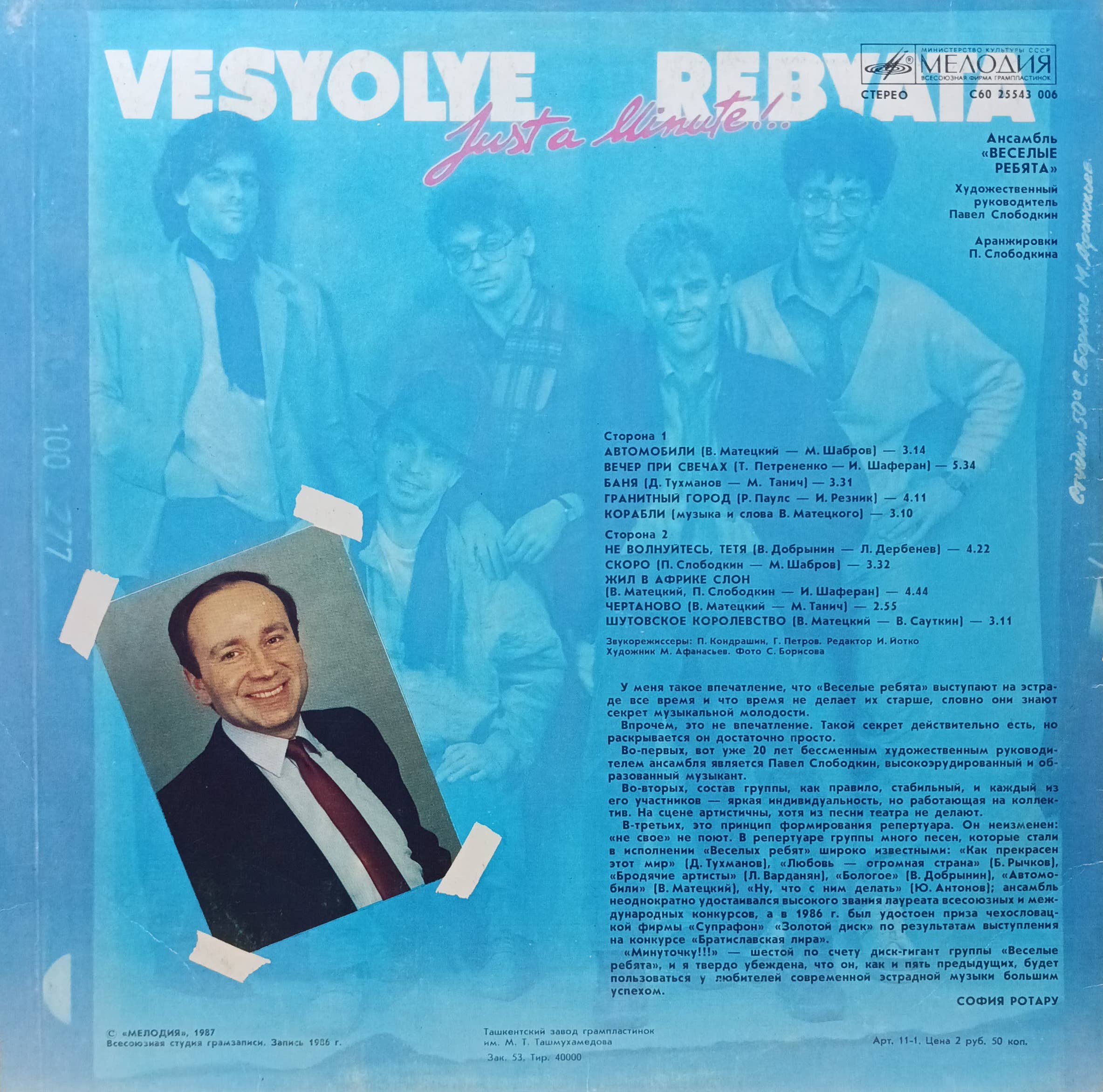 ВИА «Весёлые ребята» — «Минуточку!!!» — виниловая пластинка LP — СССР, 1987 — «Мелодия» — изображение 2