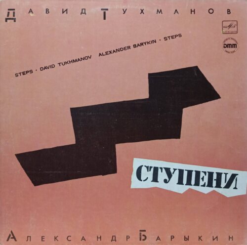 Давид Тухманов, Александр Барыкин — «Ступени» (Steps) — виниловая пластинка LP — СССР, 1985 — «Мелодия»