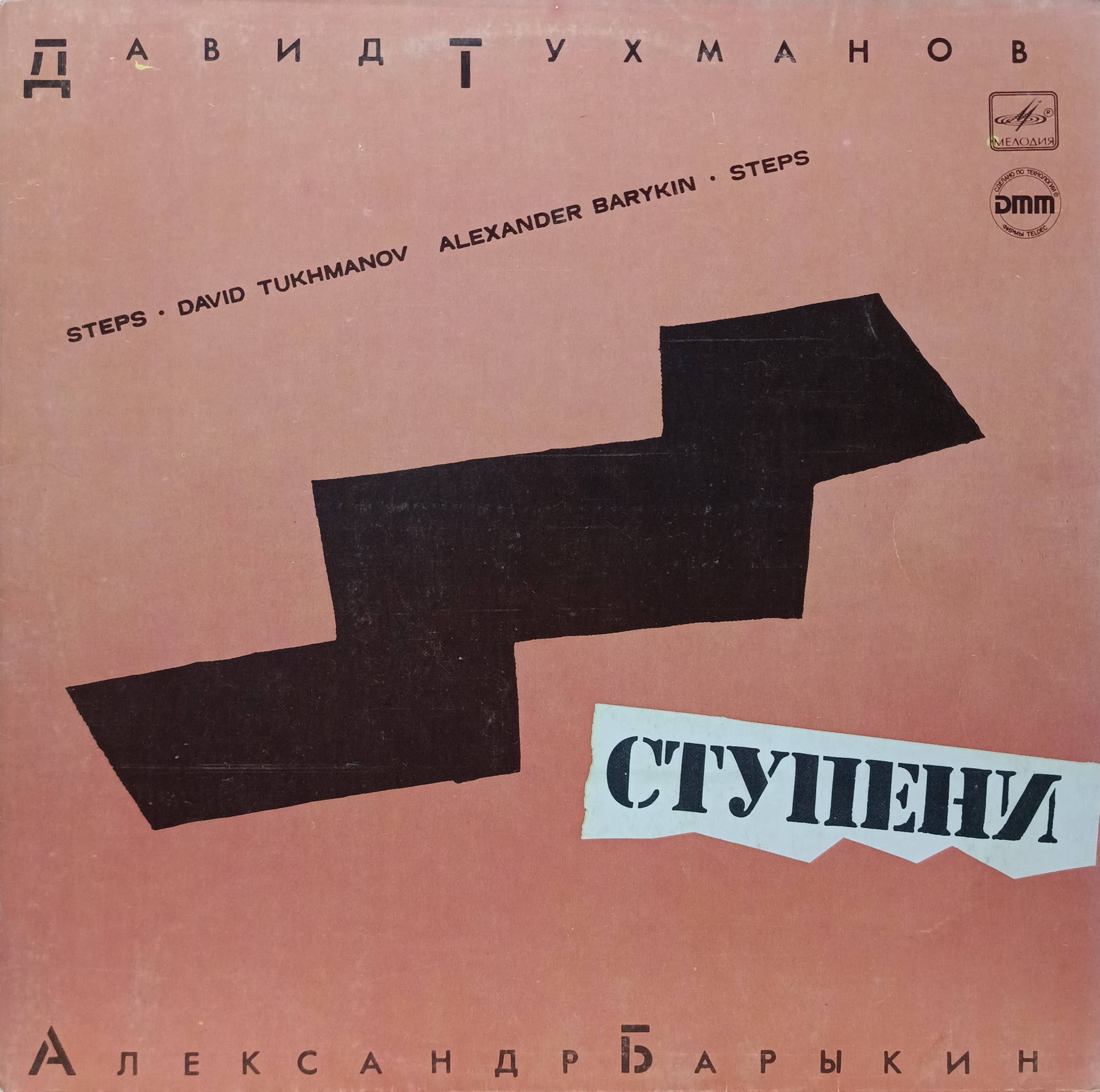 Давид Тухманов, Александр Барыкин — «Ступени» (Steps) — виниловая пластинка LP — СССР, 1985 — «Мелодия»