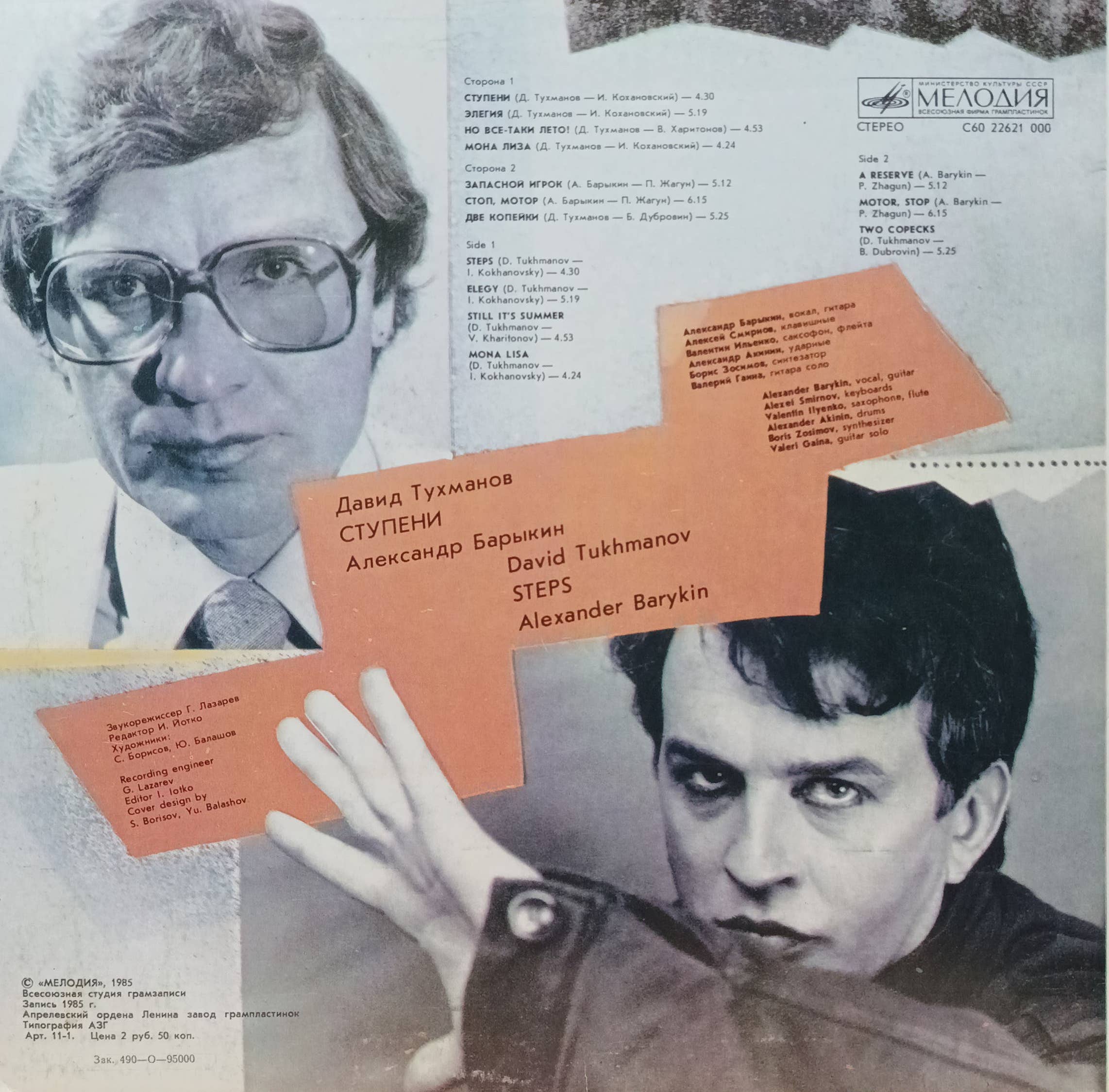 Давид Тухманов, Александр Барыкин — «Ступени» (Steps) — виниловая пластинка LP — СССР, 1985 — «Мелодия» — изображение 2