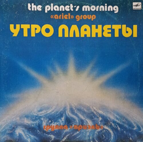 Группа «Ариэль» — «Утро планеты» (The Planet’s Morning) — виниловая пластинка LP — СССР, 1983 — «Мелодия»