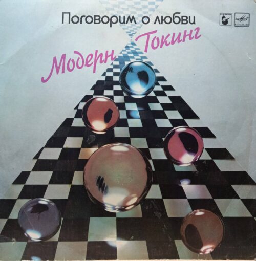 «Поговорим о любви» — Модерн Токинг — виниловая пластинка LP — СССР, 1987 — «Мелодия» (лицензия Hansa)