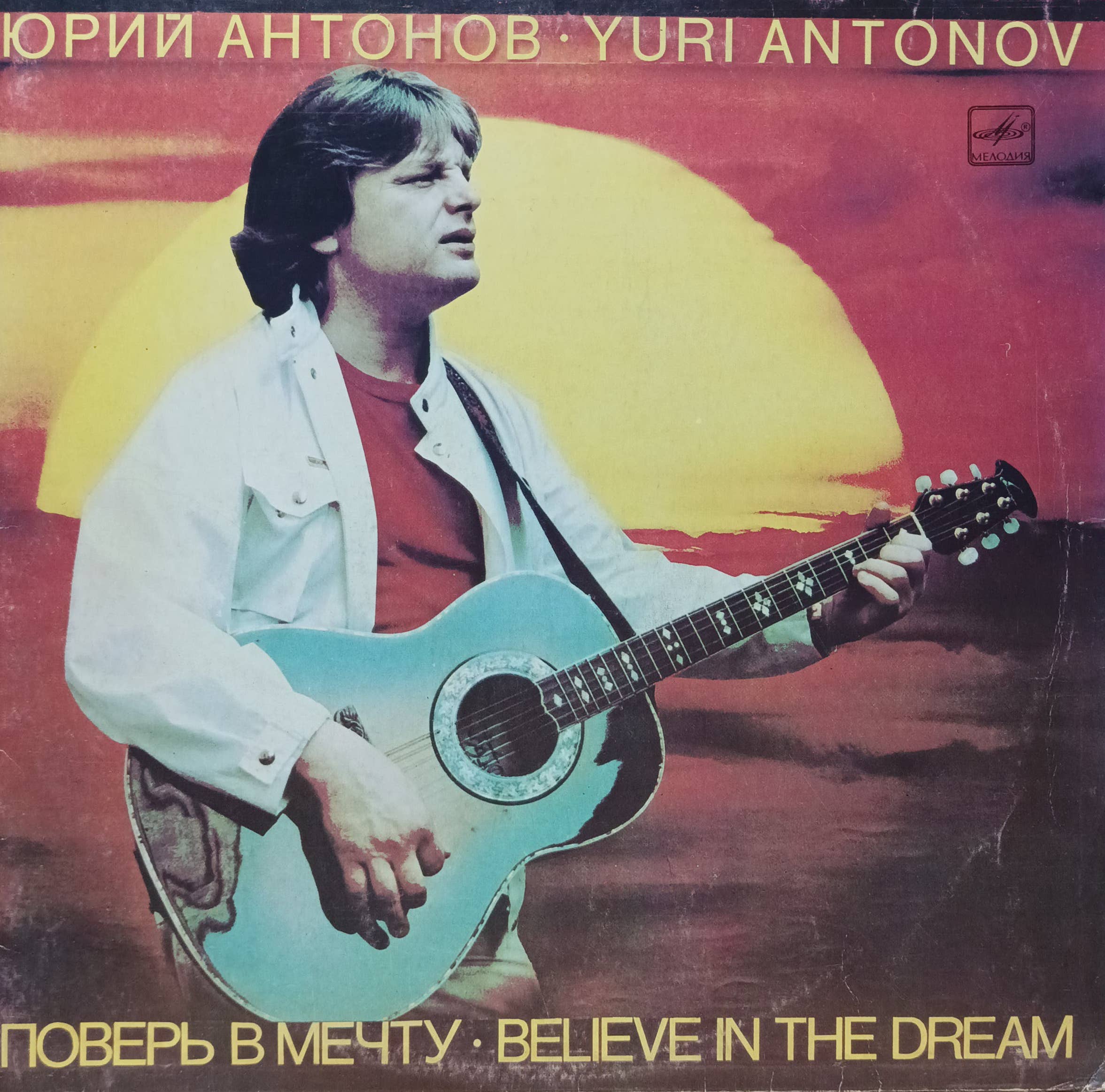 Юрий Антонов — «Поверь в мечту» — виниловая пластинка LP — СССР, 1985