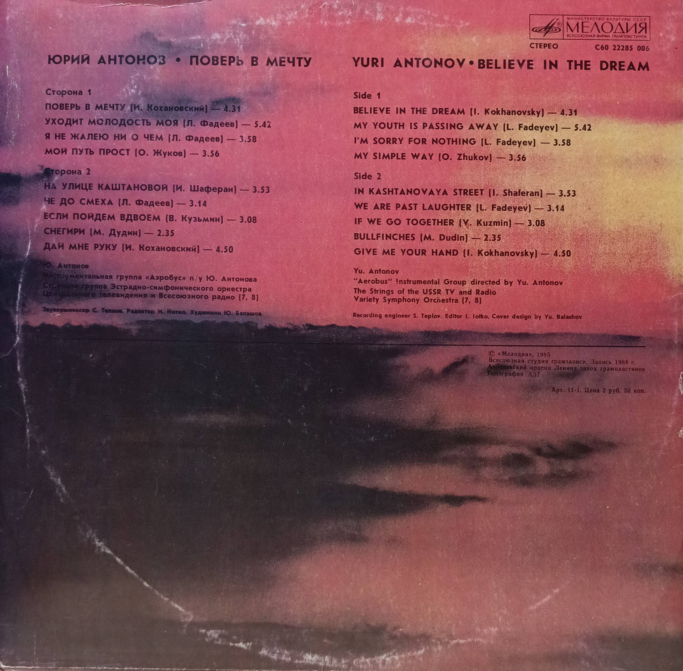 Юрий Антонов — «Поверь в мечту» — виниловая пластинка LP — СССР, 1985 — изображение 2