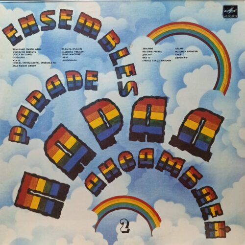 «Парад ансамблей — 2» — виниловая пластинка LP — СССР, 1984