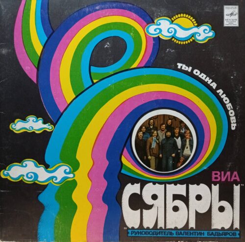 ВИА «Сябры» — «Ты одна любовь» — виниловая пластинка LP — СССР, 1980