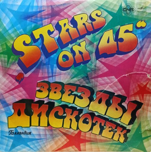 Stars On 45 — «Звёзды Дискотек» — виниловая пластинка LP — СССР, 1983 «Мелодия»