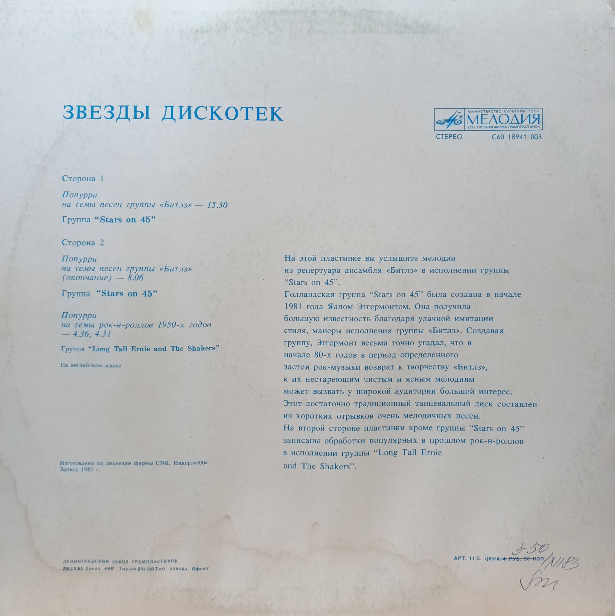 Stars On 45 — «Звёзды Дискотек» — виниловая пластинка LP — СССР, 1983 «Мелодия» — изображение 2