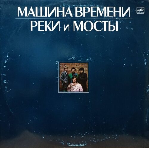 «Машина Времени» — «Реки и мосты» — виниловая пластинка 2LP — СССР, 1987 «Мелодия»