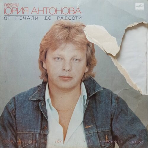 Юрий Антонов — «От печали до радости» — виниловая пластинка LP — СССР, 1987 «Мелодия»