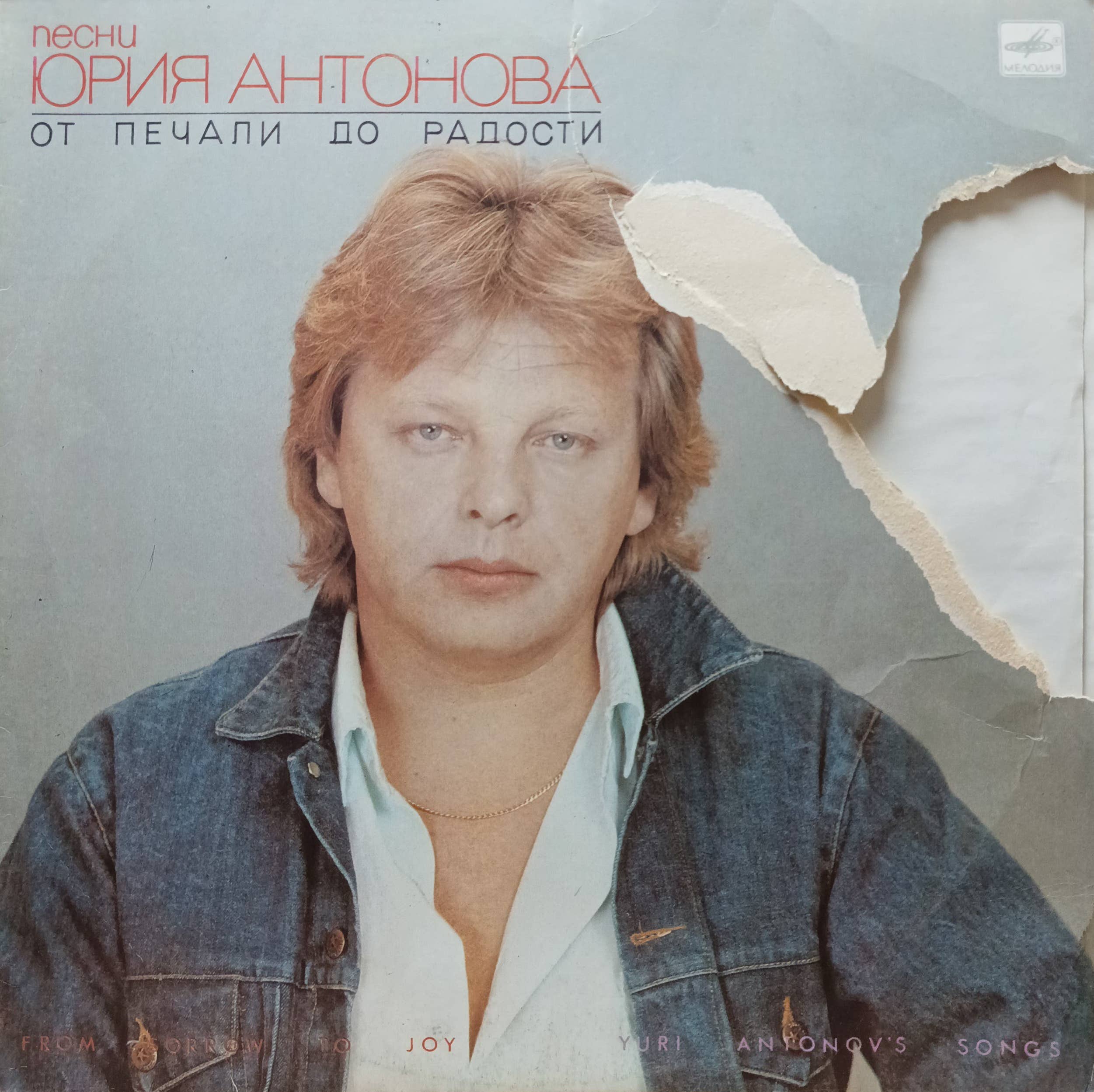 Юрий Антонов — «От печали до радости» — виниловая пластинка LP — СССР, 1987 «Мелодия»