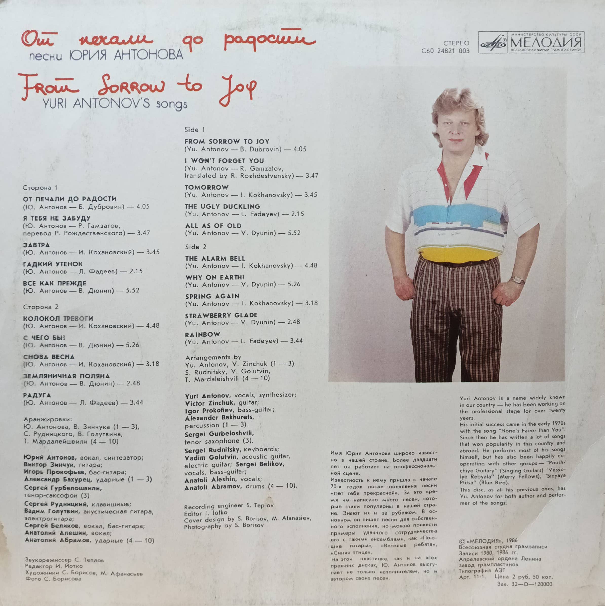 Юрий Антонов — «От печали до радости» — виниловая пластинка LP — СССР, 1987 «Мелодия» — изображение 2