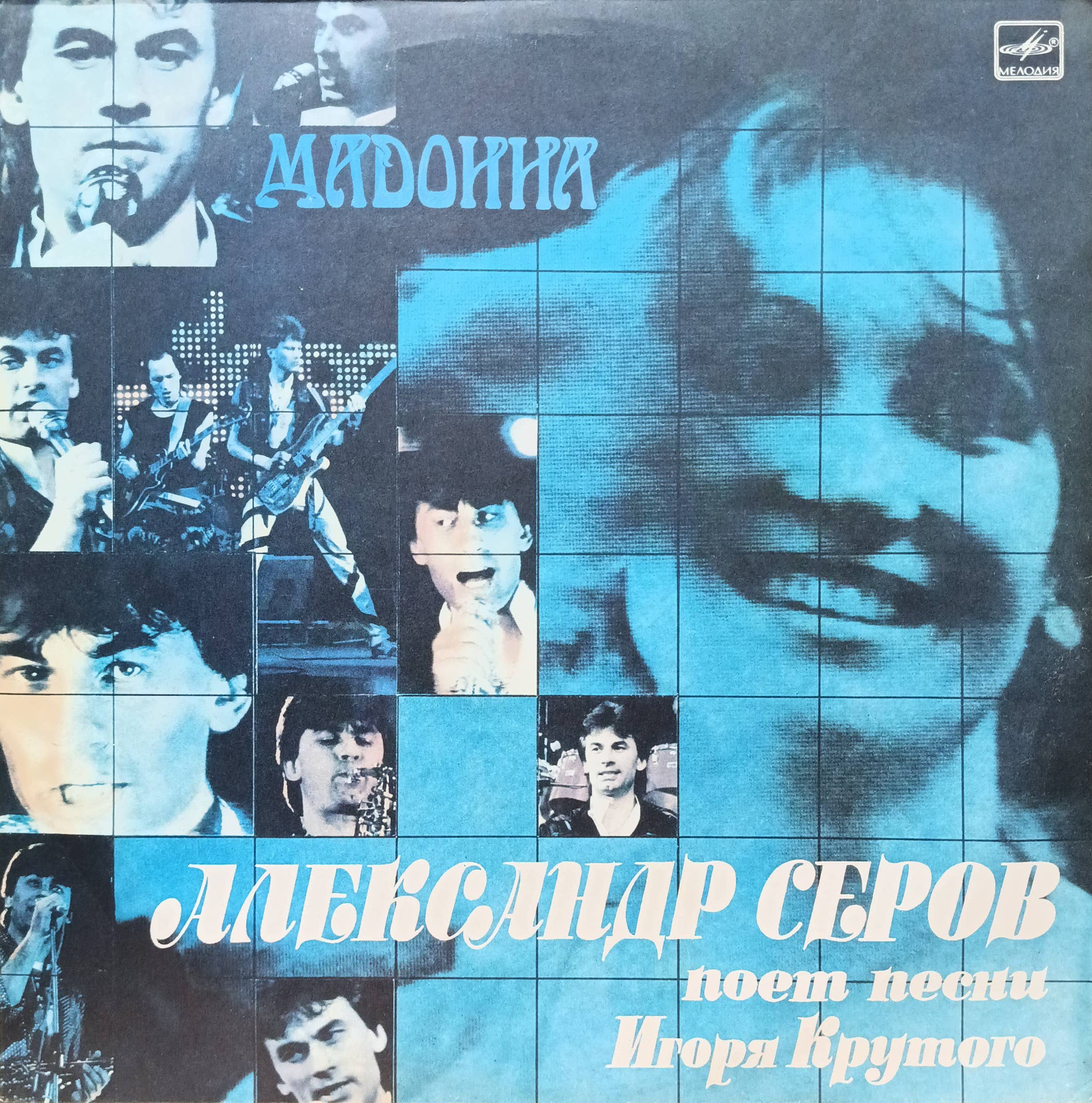 Александр Серов — «Мадонна» — виниловая пластинка LP — СССР, 1988 «Мелодия»