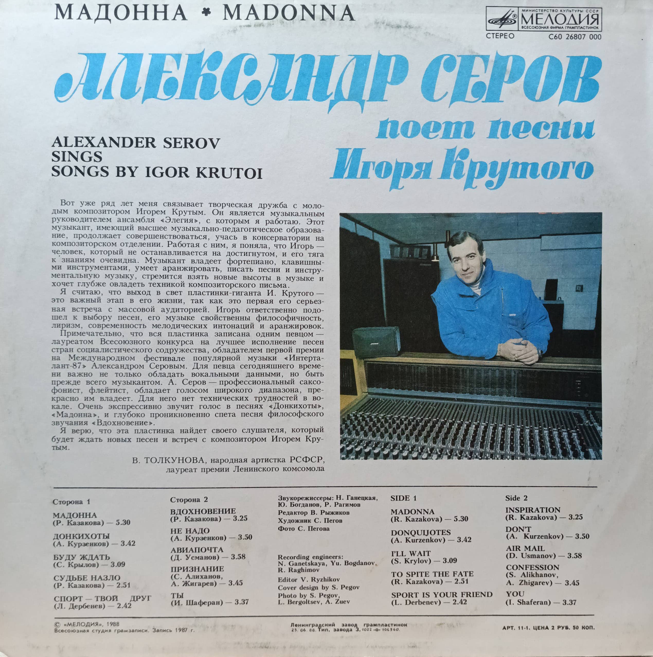 Александр Серов — «Мадонна» — виниловая пластинка LP — СССР, 1988 «Мелодия» — изображение 2
