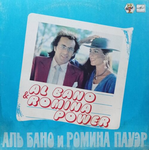 Аль Бано и Ромина Пауэр — виниловая пластинка LP — СССР, 1985